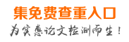 211和985高校指定中国论文查重网站